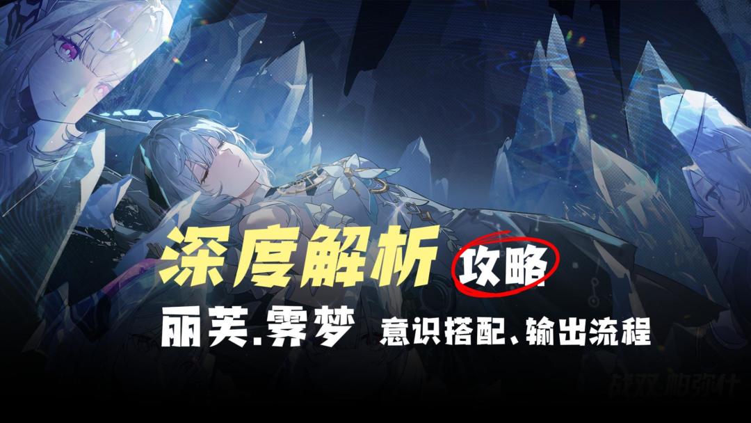 【详细解析】丽芙·霁梦输出流程、意识搭配、组队搭配，战双攻略截图