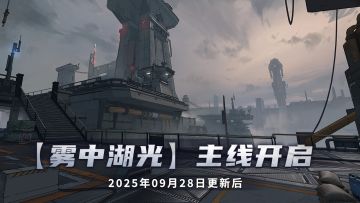 【雾中湖光】主线开启
