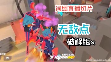 无敌点破解版x【复盘|词缀直播切片|火力苏打T3游戏实况】