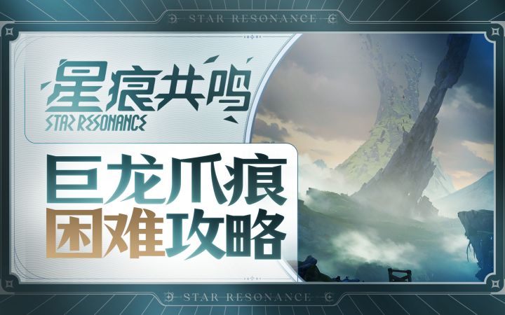 【星痕共鸣】困难巨龙爪痕—极限空间截图