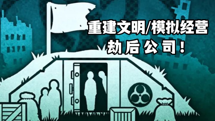 🔥重建文明/模拟经营/末日，劫后公司‼️截图