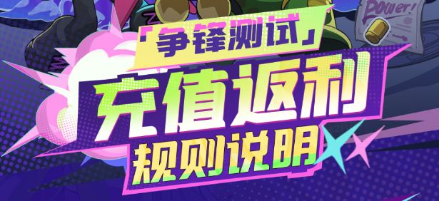200%返利开启！出动吧！库鲁「争锋测试」今日启动！截图