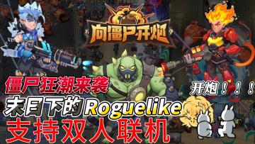 《向僵尸开炮》×《流浪地球》震撼联动，超多豪礼等你来领取！