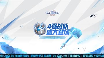 索尔杯S1 | 4强战队出炉