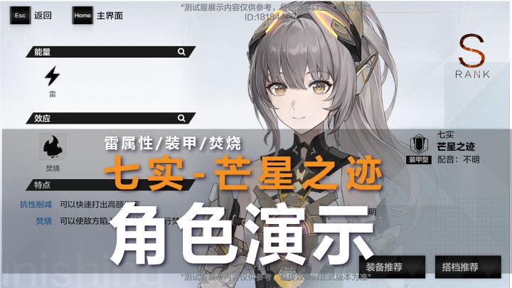 七实-芒星之迹：雷属性/装甲型/焚烧效应!角色演示截图