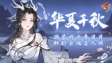 【预约抽奖】预约华夏千秋，享受天选人生