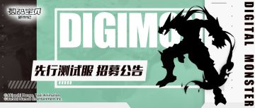 先行测试丨一拳开天，战意昂然！参与测试全新数码宝贝！