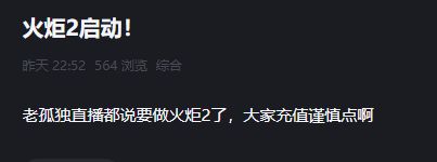 火炬2有感觉吗截图