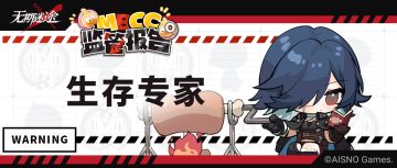 【MBCC监管报告】丨生存专家