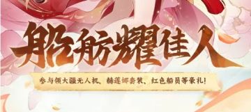 ★晒照赢无人机 | 寻找舫会佳人ing！菜谱合成一键跳过！★