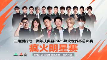 一洲年庆典-疯火明星赛，好汉齐聚疯火开战！