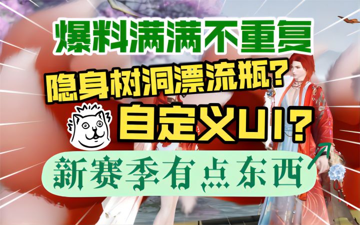 【逆水寒手游】爆料满满不重复！隐身树洞？自定义UI？新赛季有点东西！截图