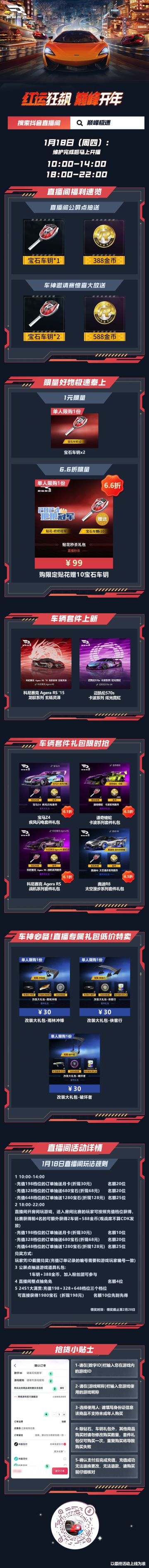 📢直播通知：24S1赛季“新春嘉年华”开赛直播就在明天！
明日10：00 -14：00与18：00 - 22：00锁定巅峰极速某音啵啵间，领取新春开赛福利，解锁超大优惠折扣！还有全新套件等你来抢购哦~
🔥【1元秒杀】1元即可购买2把【宝石车钥】，抢到就是赚到！
🔥【6.6折车钥礼包】直播秒杀带走全新贴花【把把冠军】+10把【宝石车钥】
🔥【车辆套件限时抢】低价拿下新赛车新套件，开赛年就要换新装！
新