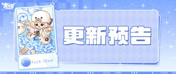 更新预告|3月26日更新 坠入冰蓝色深海梦境