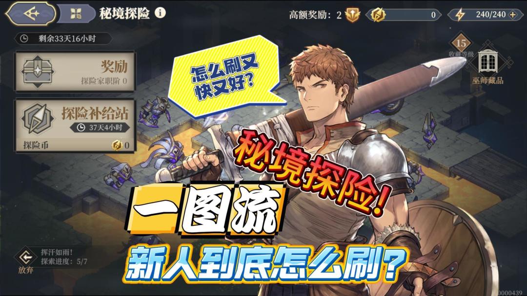 秘境探险奖励怎么换？换哪些？刷难度几收益最高？刷几次？截图