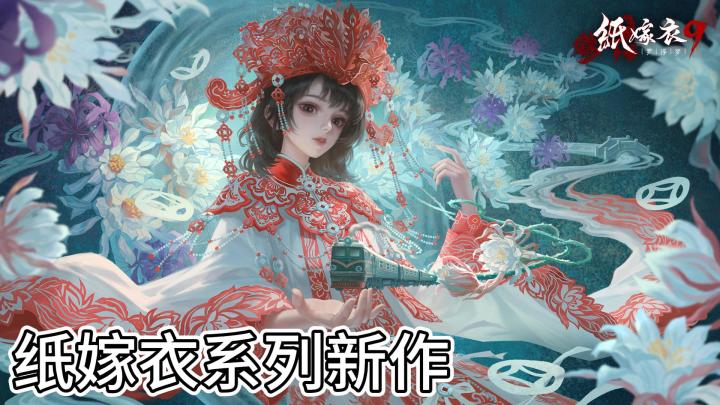 OMG你吓到我了 纸嫁衣系列新作《纸嫁衣9:罗浮梦》截图