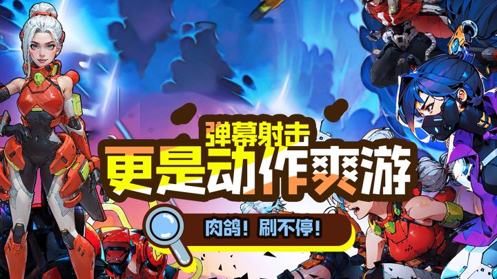 地牢刷宝+策略肉鸽？弹幕射击！更是动作爽游~截图