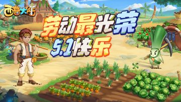 相聚五一，快乐第一！祝大家劳动节快乐~