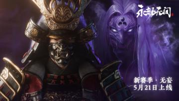 《永劫无间》| 关哥爆料S4【无妄】赛季