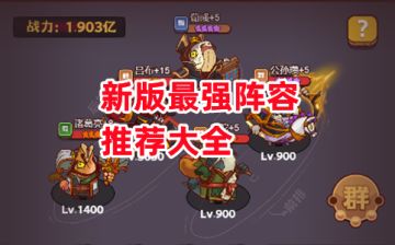 《咸鱼之王》新版最强阵容推荐大全