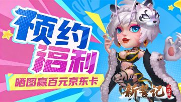 【有奖活动】《新誓记》预约晒图抽百元京东卡