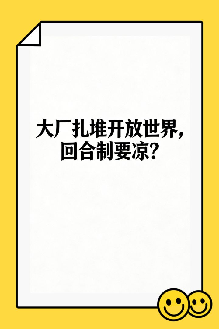 大厂扎堆开放世界,回合制要凉?截图