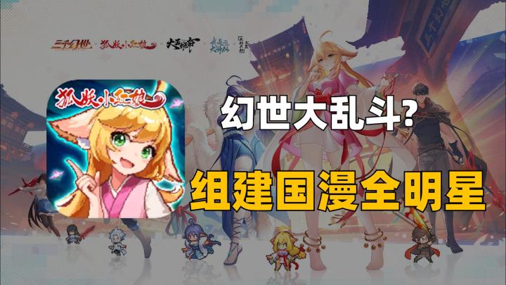 国漫名宿异世相逢?快来组建你的国漫全明星队伍!截图