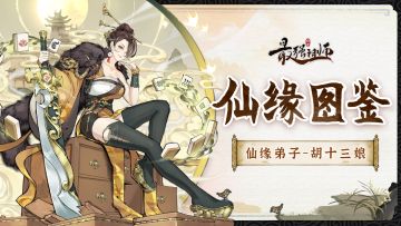 仙缘图鉴|刀修-胡十三娘