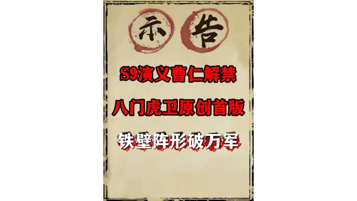 s9演义阵容推荐:八门虎卫(原创第一版)截图