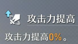 出现了,攻击力提高0%. 1
