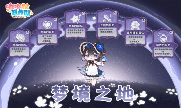 《嘟嘟脸恶作剧》「梦境之地」活动即将更新！