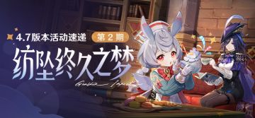 「纺坠终久之梦」4.7版本活动速递第二期