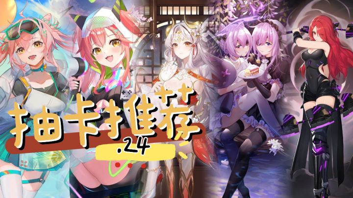 抽卡推荐.24截图