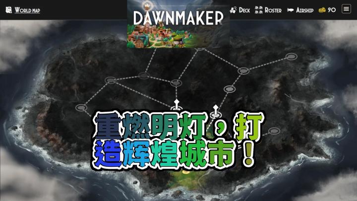 Dawnmaker打造辉煌城市重燃失落大陆的明灯沉浸式策略体验等你挑截图