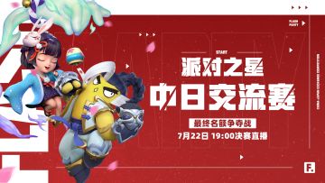 赛事 | 派对之星 奇游杯中日交流赛 最终席位争夺战对战表发布！