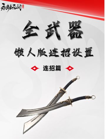 永劫无间手游-全武器懒人版连招设置~