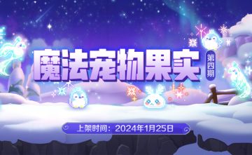上新 | 魔法宠物果实第四期现已开放