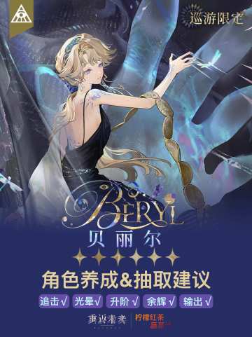 「贝丽尔」角色养成&抽取建议 | 重返未来