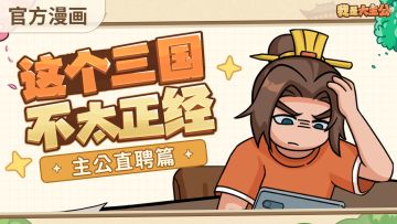 【内含福利】官方漫画《这个三国不太正经》来啦！张关在线求职！