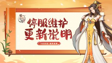 11月30日10点-梦幻经营【停服更新】