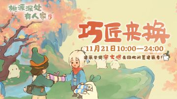 萝萝山限时活动「巧匠来换」即将上线