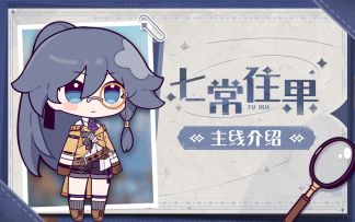 符华与七个小薇塔的奇妙冒险
