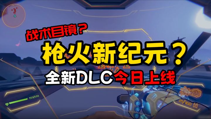 今日上线!枪火重生全新DLC“墨雪画境”开启你的全新爆爽体验截图