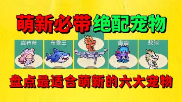 【元气骑士前传】盘点最适合萌新的五大宠物？