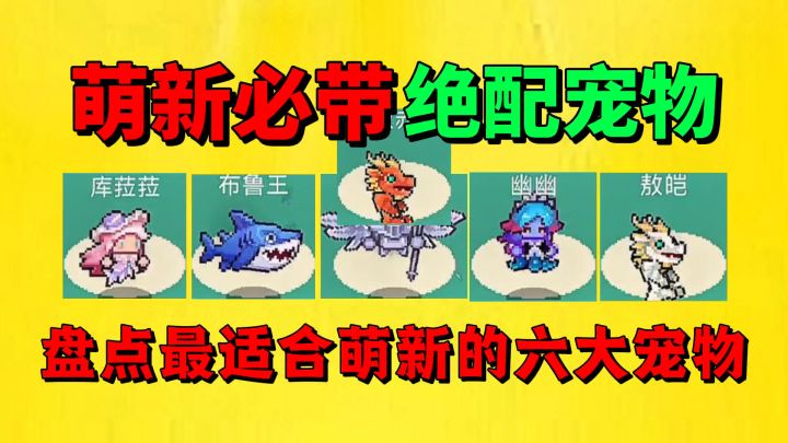 【元气骑士前传】盘点最适合萌新的五大宠物？截图