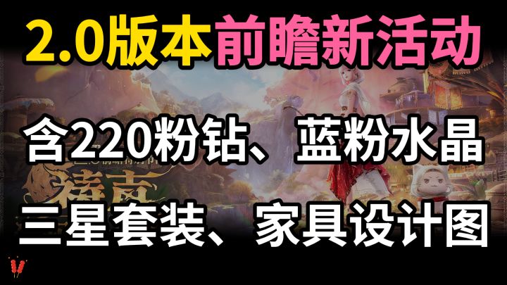 2.0版本前瞻最新活动，220粉钻+蓝粉水晶+三星套装+家园家具。截图
