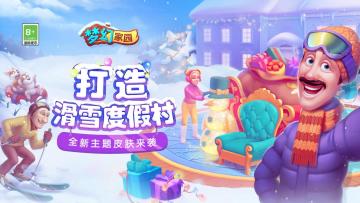 【皮肤赏析】圣诞降临，共赴滑雪之约