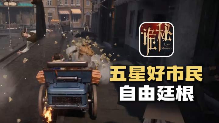 在诡秘之主里也能当五星好市民了?西幻风MMO+高自由度大世界截图