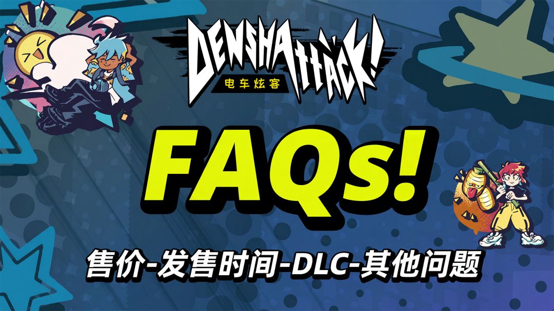 【电车炫客FAQ】游戏将于今晚23点上线 1