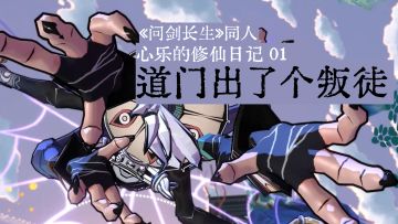 【问剑长生二创】01 我师兄被追杀了